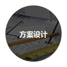 方案設(shè)計